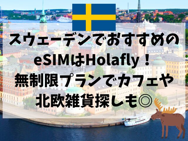 スウェーデン、eSIM