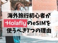 海外旅行初心者