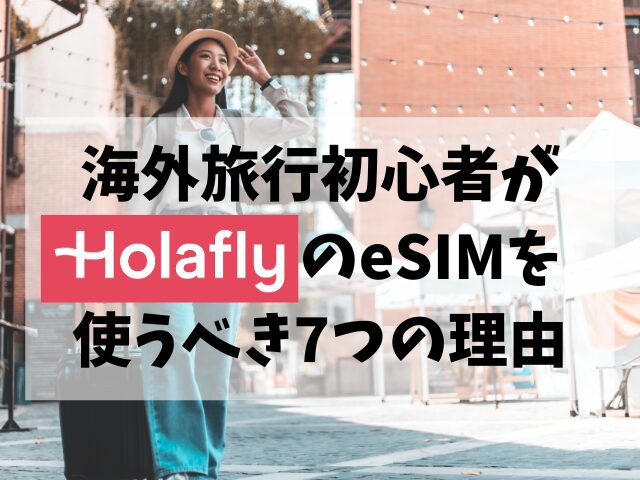 海外旅行初心者