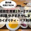成田空港第1ターミナル、プライオリティ・パス