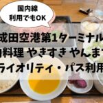 成田空港第1ターミナル、プライオリティ・パス