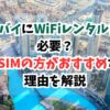 ドバイ、WiFi、eSIM