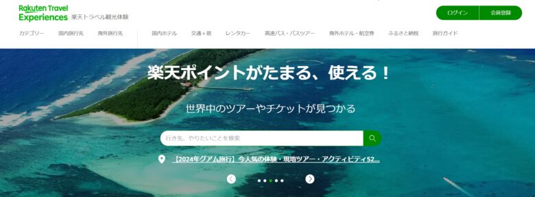 楽天トラベル観光体験