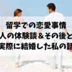 留学、恋愛