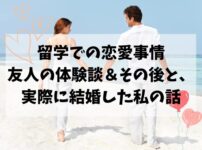 留学、恋愛