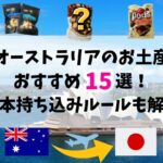 オーストラリア、お土産、おすすめ