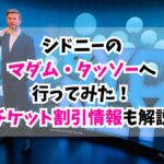 シドニー、マダムタッソー