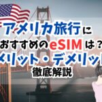 アメリカ、おすすめ、eSIM