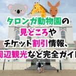 タロンガ動物園、チケット