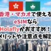 香港、マカオ、eSIM