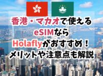香港、マカオ、eSIM