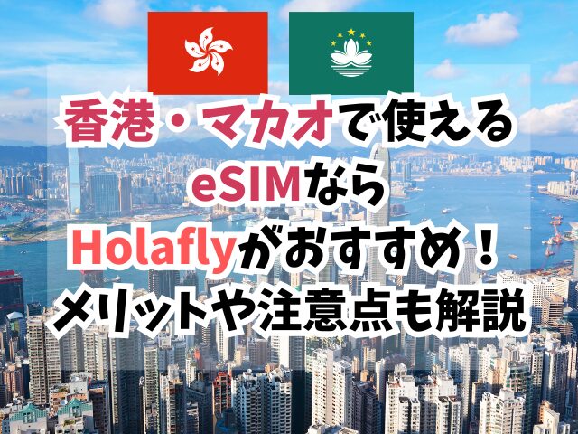 香港、マカオ、eSIM