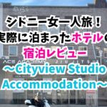 シドニー、ホテル