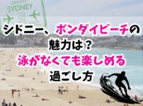 シドニー、ボンダイビーチ