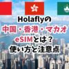 香港、マカオ、eSIM