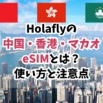 香港、マカオ、eSIM