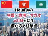 香港、マカオ、eSIM