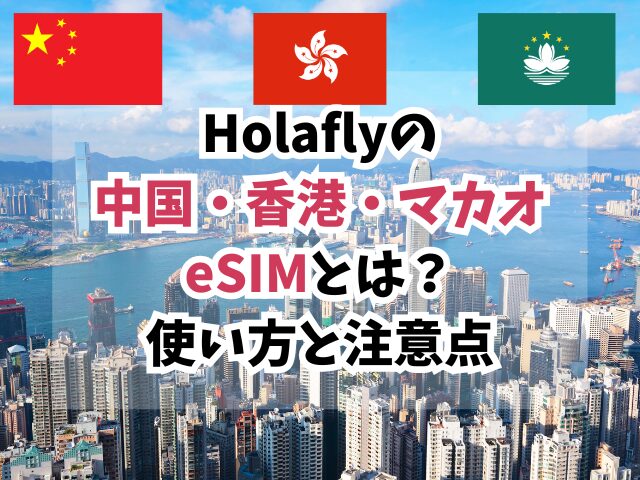 香港、マカオ、eSIM