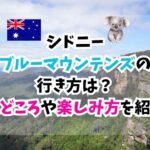 ブルーマウンテンズ、行き方