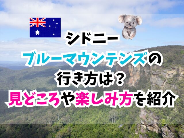 ブルーマウンテンズ、行き方
