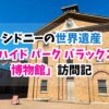 シドニー、世界遺産