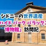 シドニー、世界遺産