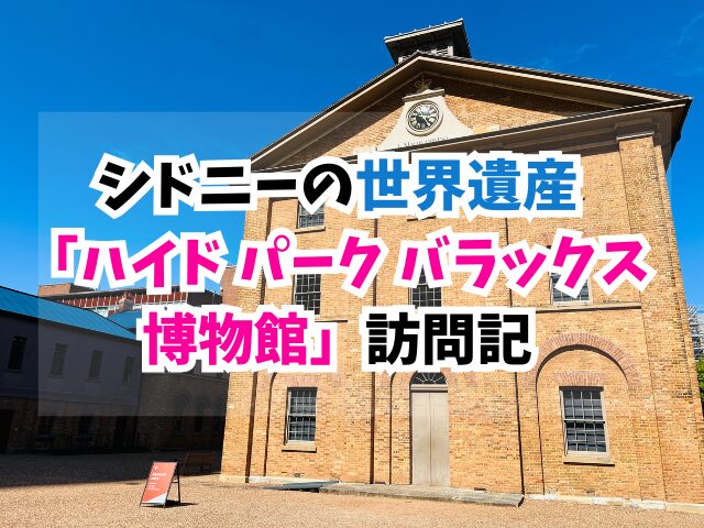 シドニー、世界遺産