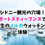 シドニー、観光、穴場