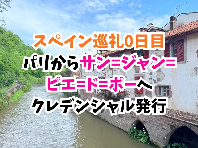 サンジャンピエドポー