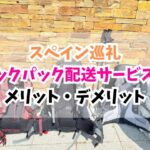 スペイン巡礼、バックパック配送サービス