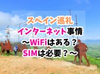 スペイン巡礼、インターネット