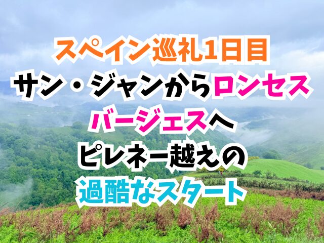 スペイン巡礼、サン・ジャンからロンセスバージェス