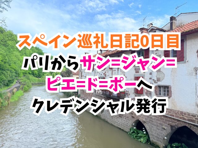 サンジャンピエドポー