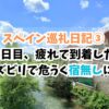 スペイン巡礼、ズビリ