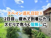 スペイン巡礼、ズビリ