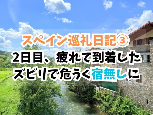 スペイン巡礼、ズビリ