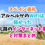 スペイン巡礼、インターネット