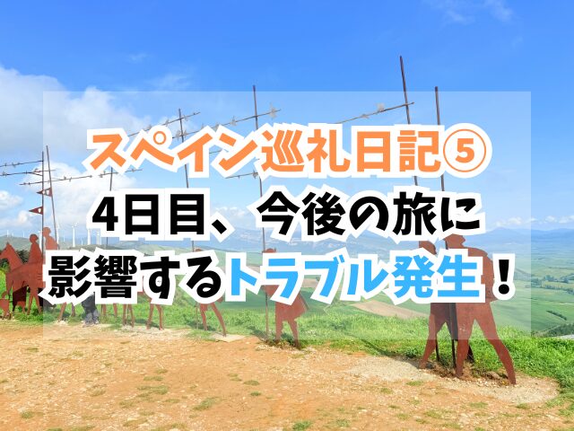 スペイン巡礼、トラブル