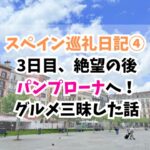 スペイン巡礼、パンプローナ