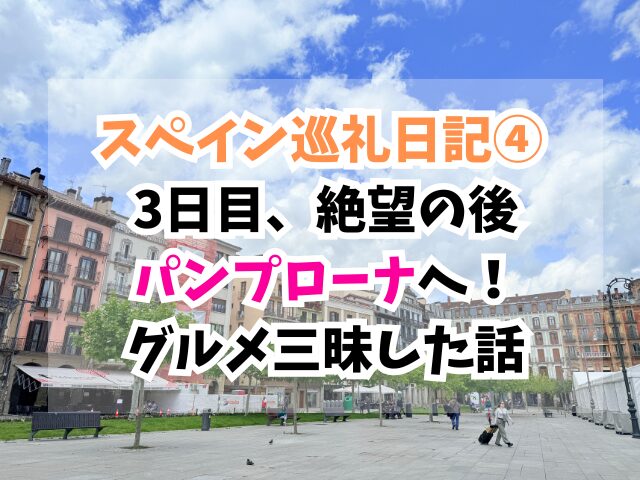 スペイン巡礼、パンプローナ