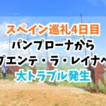 スペイン巡礼、プエンテラレイナ