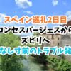 スペイン巡礼、ロンセスバージェスからスビリ