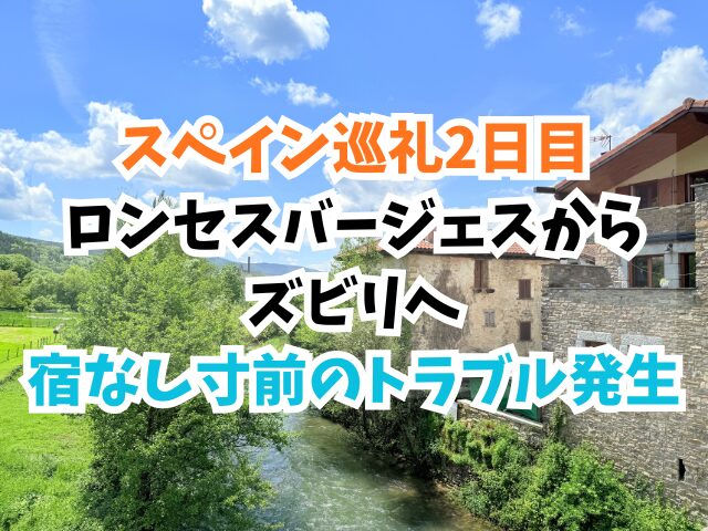 スペイン巡礼、ロンセスバージェスからスビリ
