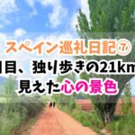 スペイン巡礼、独り歩き