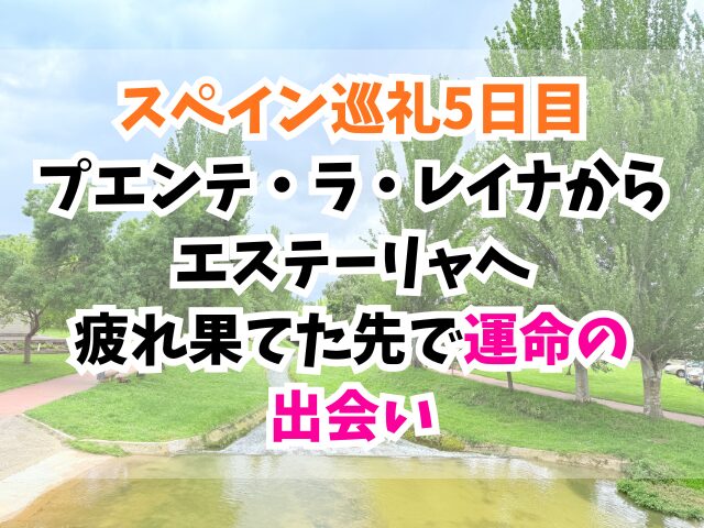 スペイン巡礼、エステーリャ