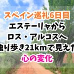 スペイン巡礼、ロスアルコス