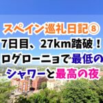 スペイン巡礼　ログローニョ