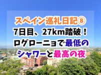 スペイン巡礼　ログローニョ