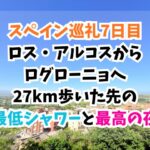 スペイン巡礼、ログローニョ