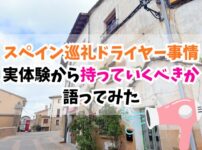 スペイン巡礼、ドライヤー